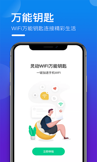 靈動(dòng)萬能WIFI鑰匙最新版 v1.0.2 安卓版 1