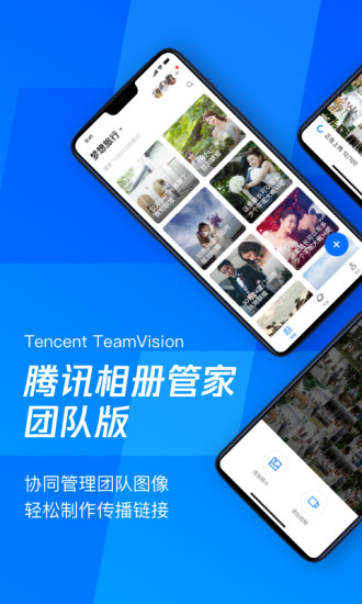 騰訊相冊(cè)管家團(tuán)隊(duì)版app