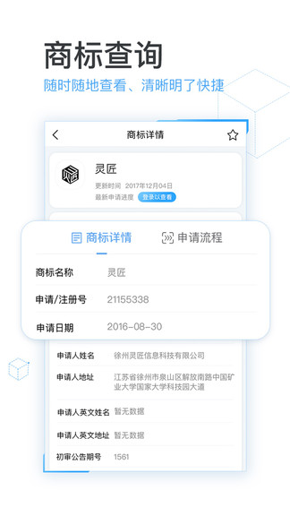 芝麻商標(biāo)查詢 v1.2.1 安卓版 3
