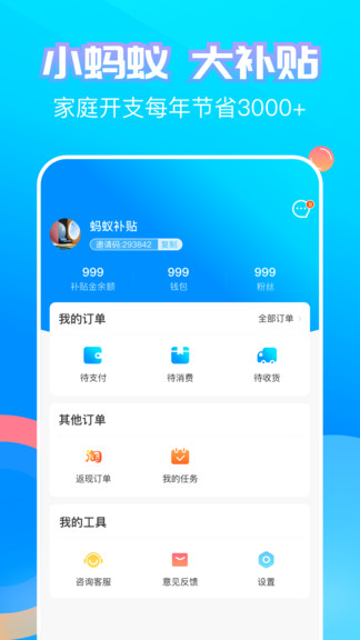 螞蟻補(bǔ)貼 v4.3.00 安卓版 0
