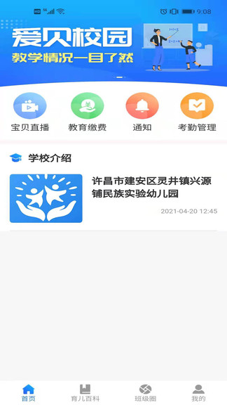 愛(ài)貝校園最新版 愛(ài)貝校園app