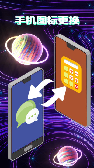 手機app變圖標軟件 v3.07.0125 安卓版 0