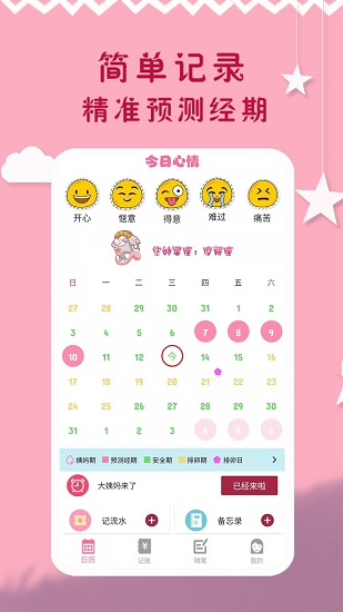 大姨媽周期 v1.0.10 最新版 2