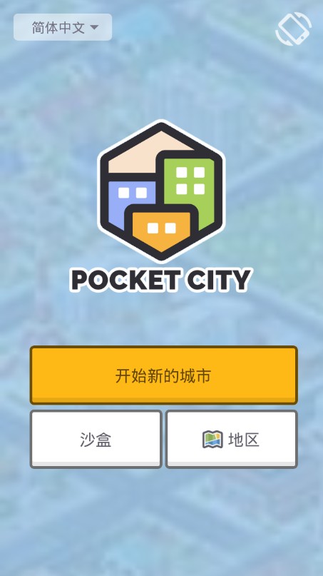 迷你城市模擬器手游 v1.0 安卓版 1