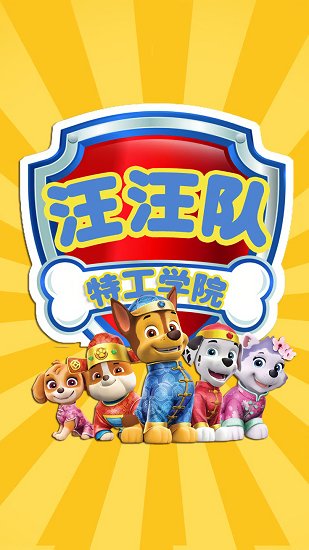 汪汪模擬器最新版 v1.5 安卓版 0