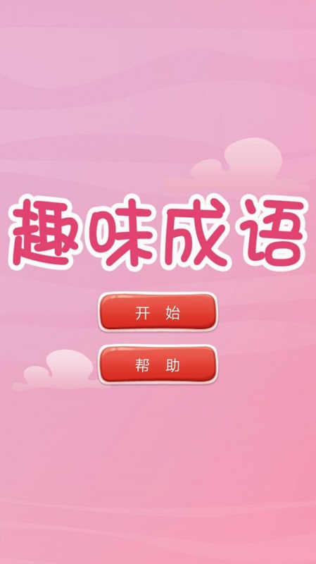 趣味猜成語游戲 v3.6.20190628 安卓版 1