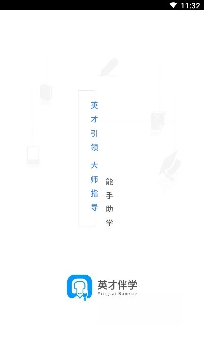 英才伴学app下载 英才伴学下载