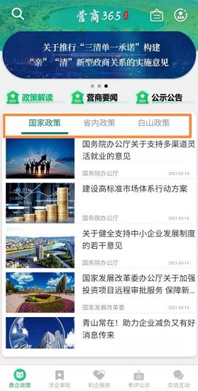 白山營商365最新版 v2.1.4 安卓版 1