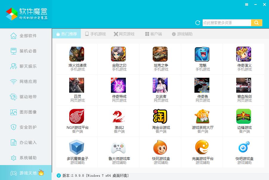 軟件魔盒安裝包 v2.9.9.18 最新版 0