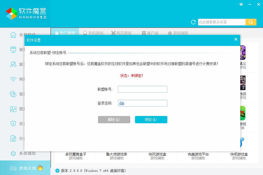 軟件魔盒安裝包 v2.9.9.18 最新版 2