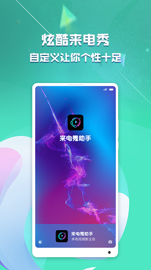 來電秀助手免費 v1.0 安卓版 3