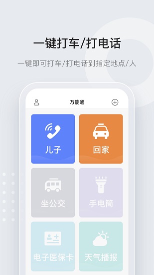 長(zhǎng)者一鍵通最新版(萬(wàn)能通) v1.8.0 安卓版 1