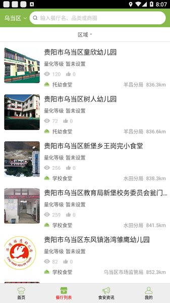 烏當(dāng)陽光餐飲監(jiān)控 v6.8.42 安卓版 1