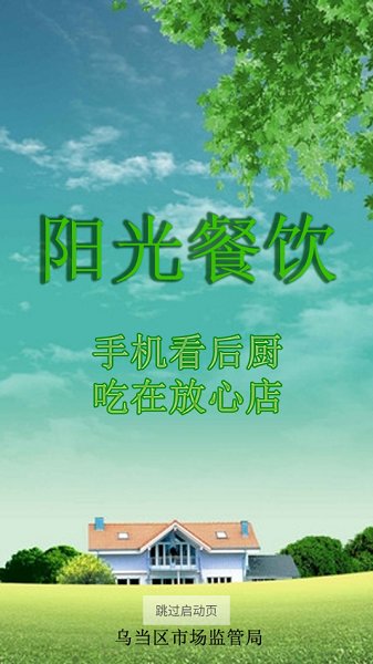 烏當(dāng)陽光餐飲監(jiān)控 v6.8.42 安卓版 2