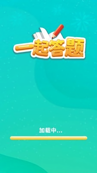 一起答題游戲下載