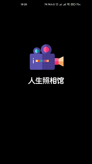 人生照相館正式版 v1.0.9 安卓版 0