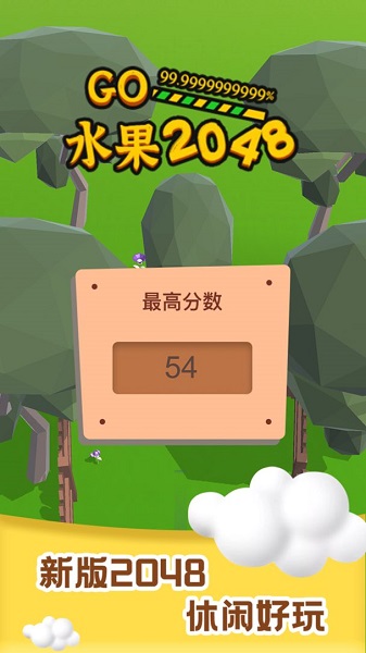 水果2048游戲下載