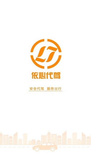 依心代駕新版本 v2.0.23 安卓版 0