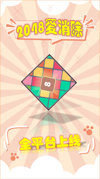 2048愛消除紅包版 v1.0.4 安卓版 0