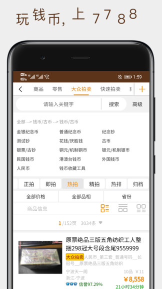 7788錢幣收藏網(wǎng) v1.1.2 安卓版 1