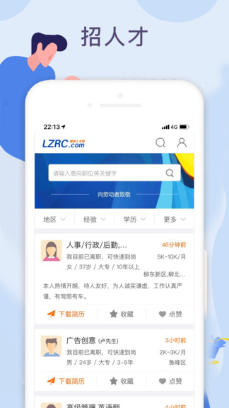 柳聘人才網(wǎng)app