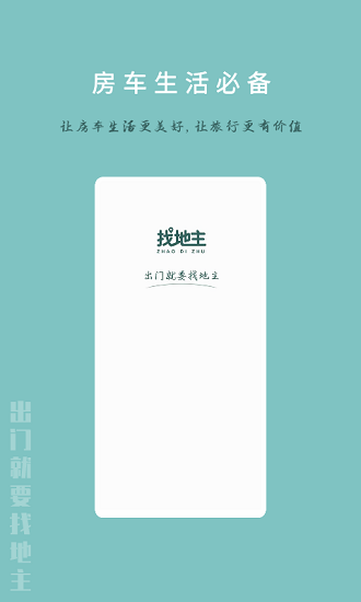 找地主房车旅行 找地主app下载