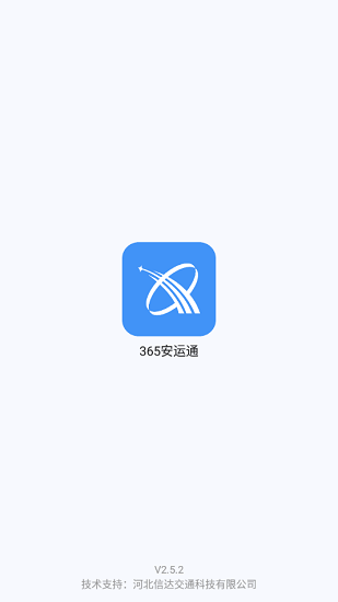 365安運(yùn)通最新版 v2.8.3 安卓版 1