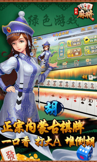 全民內(nèi)蒙古麻將 v1.0.1 安卓版 0