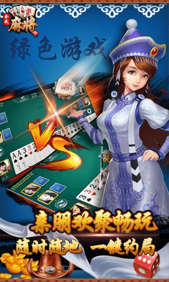 全民內(nèi)蒙古麻將 v1.0.1 安卓版 1