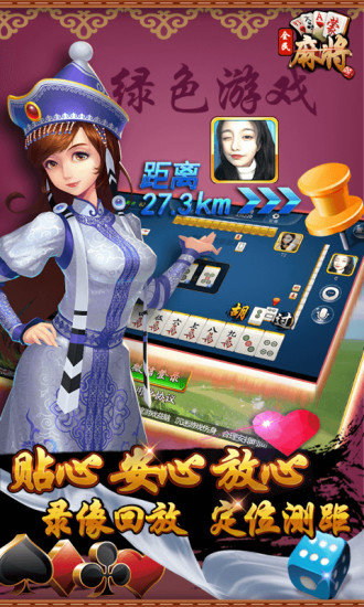 全民內(nèi)蒙古麻將 全民內(nèi)蒙古麻將游戲