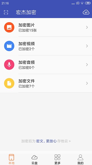 宏杰加密軟件 v2.0.1.88 安卓版 3