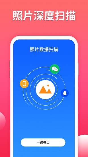 照片數(shù)據(jù)恢復(fù)大師免費(fèi)版 v3.5.0 安卓版 0