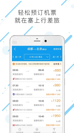 塞上行差旅 v7.8.1.0 安卓版 0