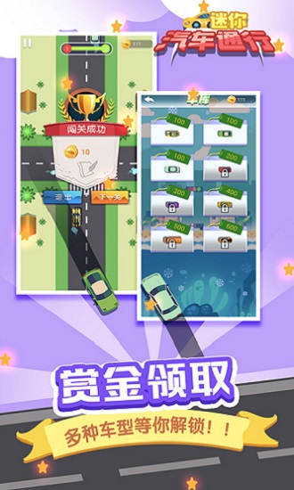 迷你汽車通行手游 v1.5.2 安卓版 0
