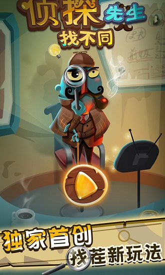 偵探先生找不同最新版 v1.5.2 安卓版 0