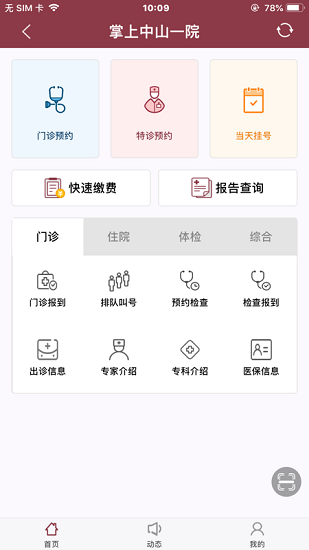 掌上中山一院醫(yī)護ios版 v3.0.4 蘋果版 2