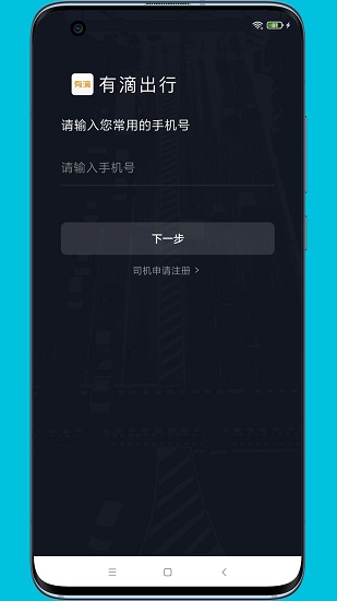 有滴出行司機助手 有滴出行司機助手app