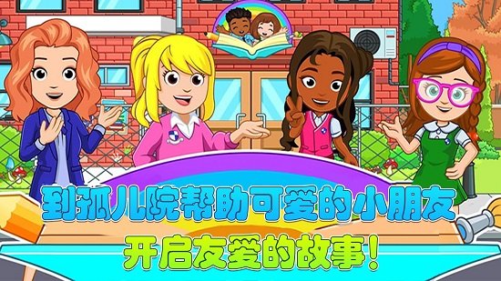 托卡迷你城市孤兒院最新版 v1.16安卓版 0