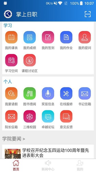 掌上日職學生軟件