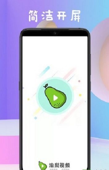 油梨视频 v1.0.1 安卓版3