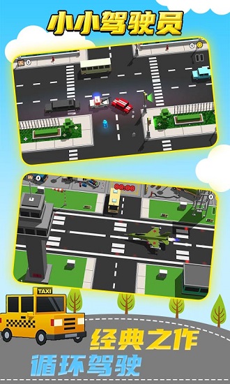 小小駕駛員手游 v3.0 安卓版 0