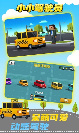 小小駕駛員 小小駕駛員游戲下載