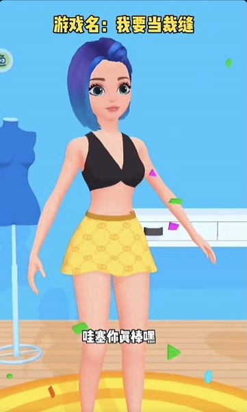 我要當(dāng)裁縫小游戲 v0.0.2 安卓版 2