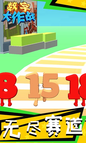 数字大作战 数字大作战游戏下载