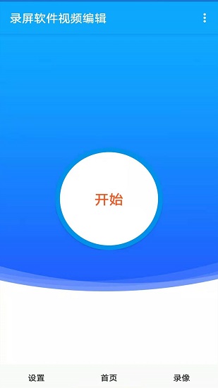 錄屏軟件大師官方版 v1.4 安卓版 0