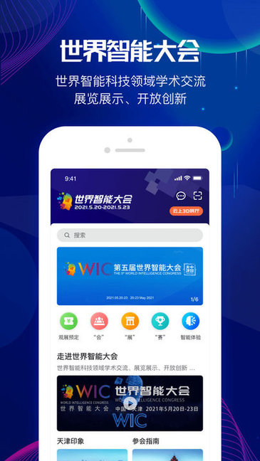 世界智能大會完整版下載