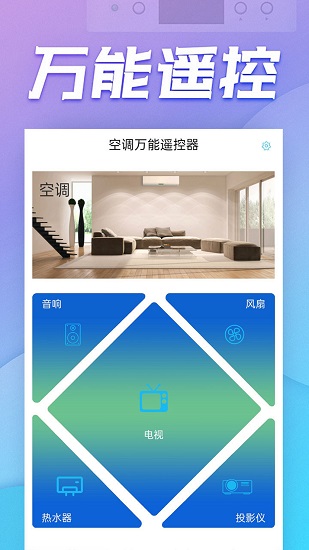 空調(diào)萬能遙控器手機(jī)版 v6.0.7 安卓版 0