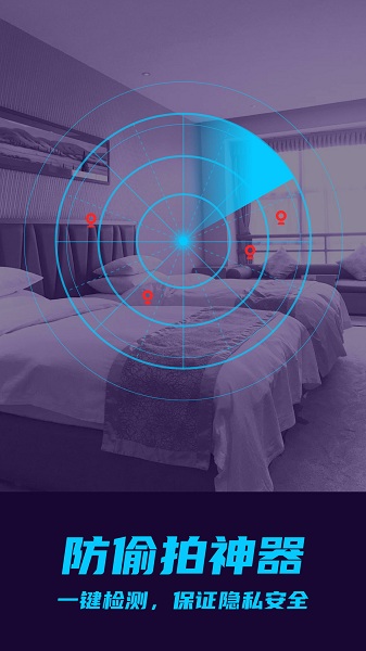 攝像頭偷拍檢測 v1.5.2 安卓版 2