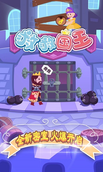 救救國(guó)王游戲最新版 v2.0.5 安卓版 0