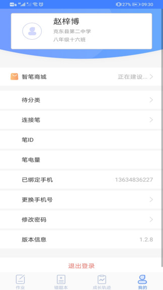 智筆數(shù)字課堂學(xué)生版app v1.4.2 安卓版 2